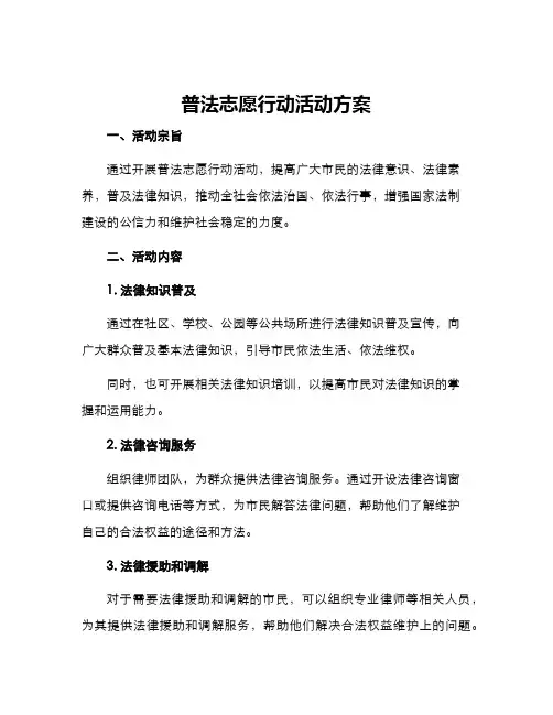 普法志愿行动活动方案