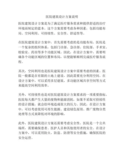 医院建筑设计方案说明
