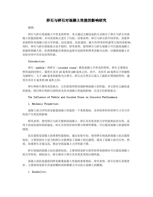 卵石与碎石对混凝土性能的影响研究
