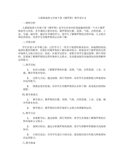 人教版地理七年级下册《俄罗斯》教学设计2