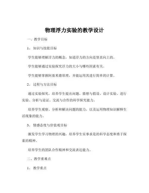 物理浮力实验的教学设计