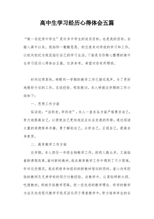 高中生学习经历心得体会五篇