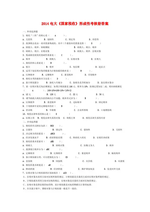 2014电大《国家税收》形成性考核册答案