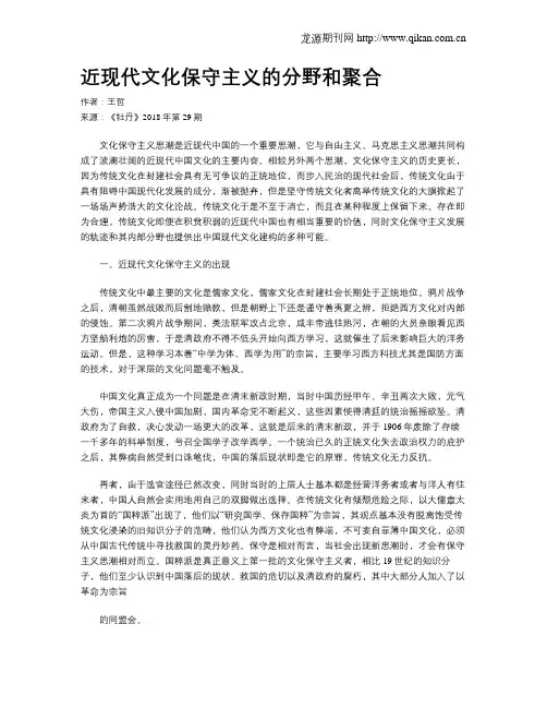 近现代文化保守主义的分野和聚合