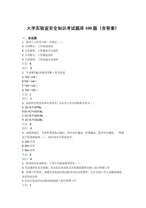 大学实验室安全知识考试题库100题(含答案)AOI