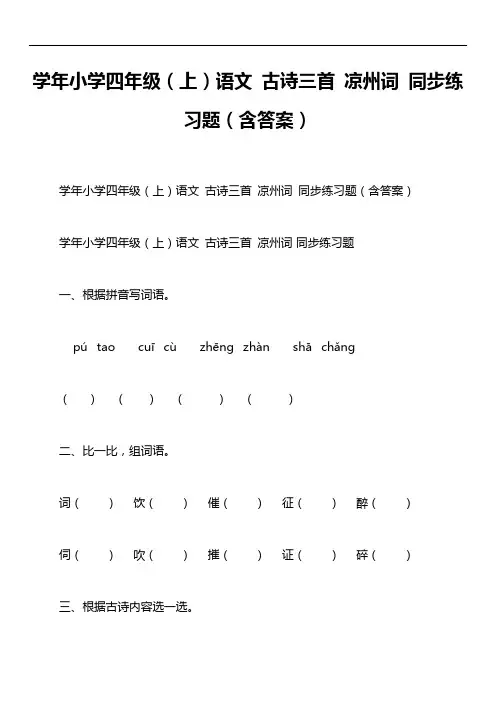 学年小学四年级(上)语文 古诗三首 凉州词 同步练习题(含答案)