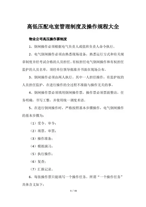 高低压配电室管理制度及操作规程大全