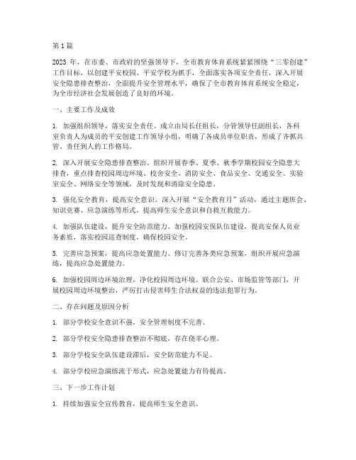 教体局平安创建年度总结(3篇)