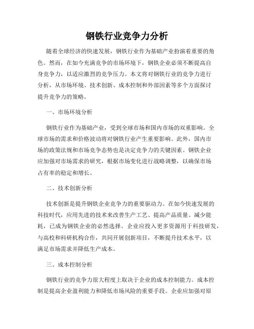 钢铁行业竞争力分析
