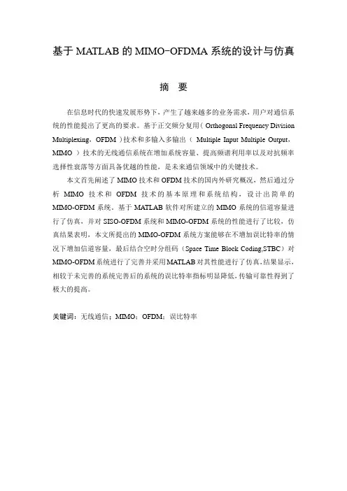 基于MATLAB的MIMO-OFDMA系统的设计与仿真
