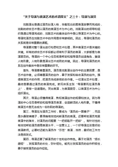 “关于导演与表演艺术的术语释义”之三十：导演与演员