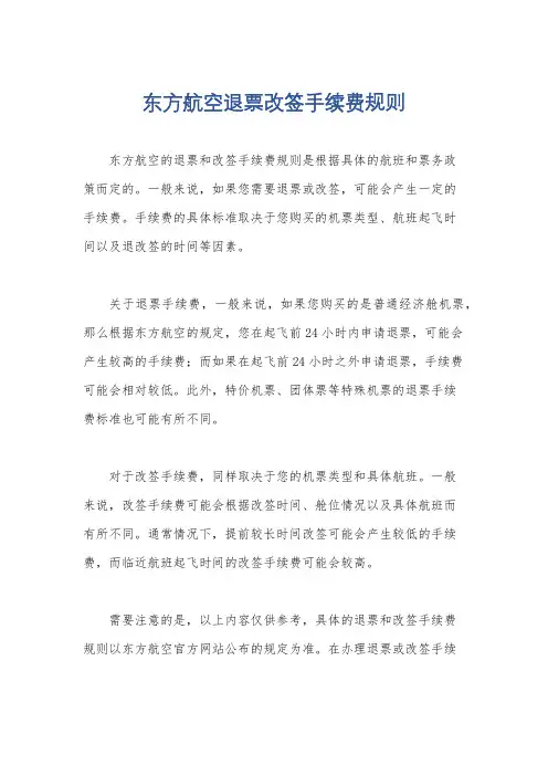 东方航空退票改签手续费规则