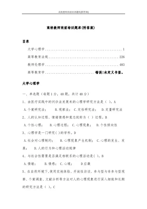高校教师岗前培训题库(附答案)