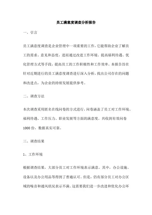 员工满意度调查分析报告