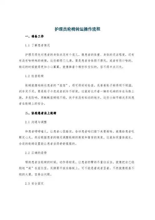 护理员轮椅转运操作流程
