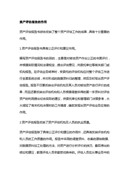 资产评估报告的作用
