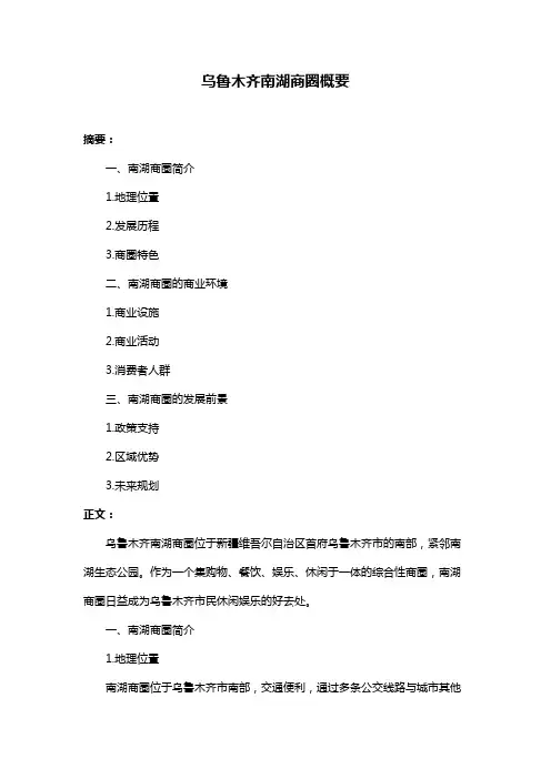 乌鲁木齐南湖商圈概要