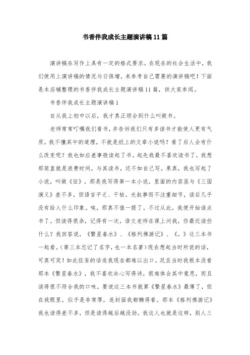 书香伴我成长主题演讲稿11篇