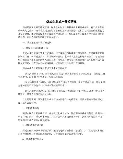 煤炭企业成本管控研究