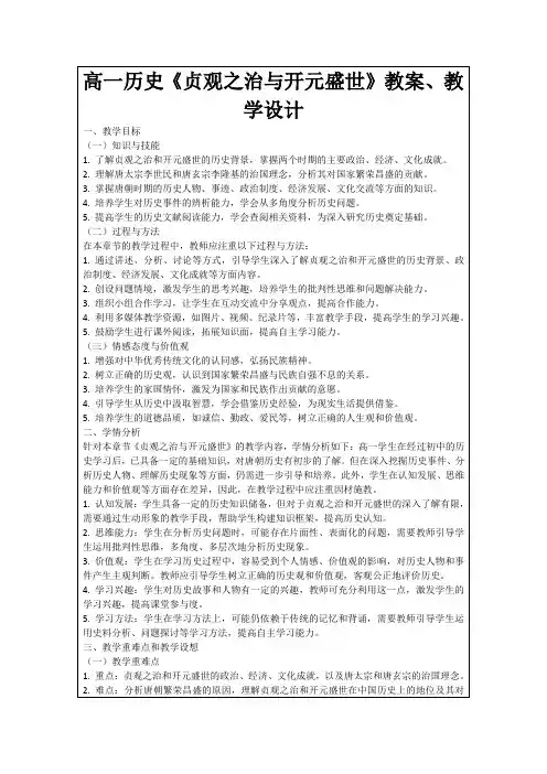 高一历史《贞观之治与开元盛世》教案、教学设计