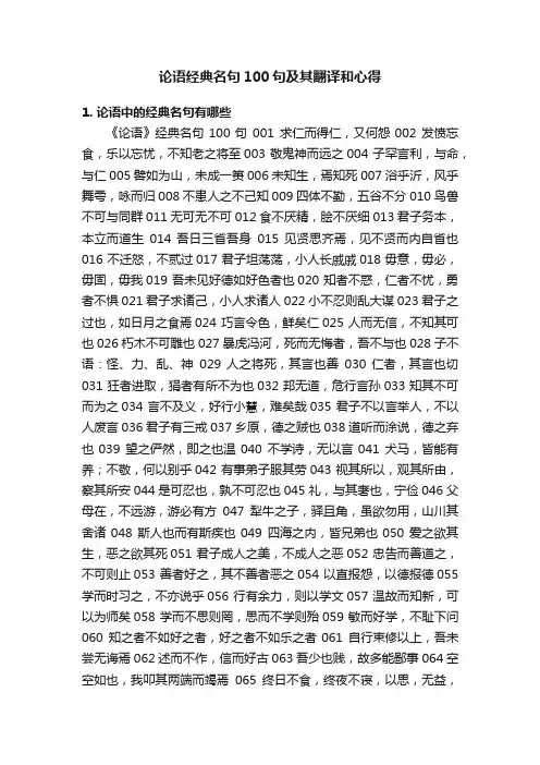论语经典名句100句及其翻译和心得