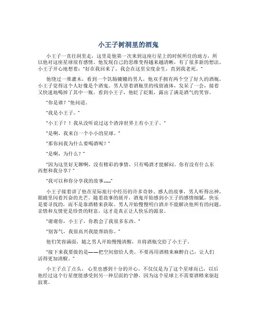 《小王子树洞里的酒鬼》续写优秀作文作文字续写作文