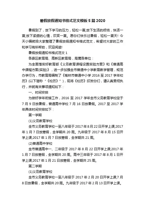 暑假放假通知书格式范文模板5篇2020