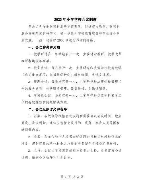 2023年小学学校会议制度