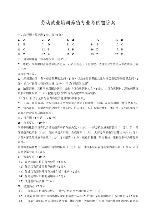 劳动就业培训养殖专业考试题答案