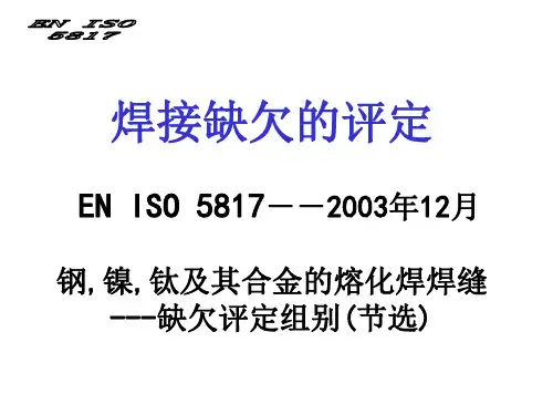 ENISO5817焊缝检验及评定缺欠质量分级指南.pptx