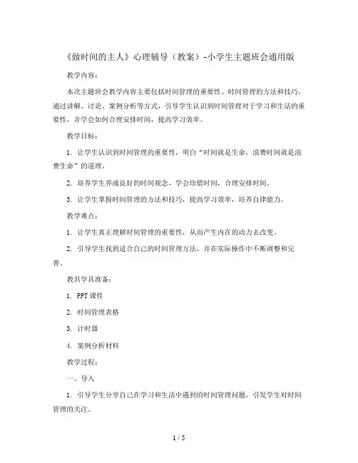 《做时间的主人》心理辅导(教案)-小学生主题班会通用版