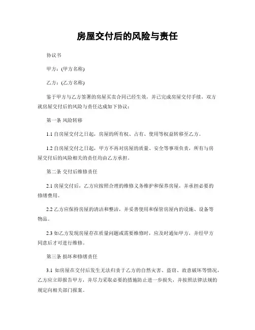 房屋交付后的风险与责任