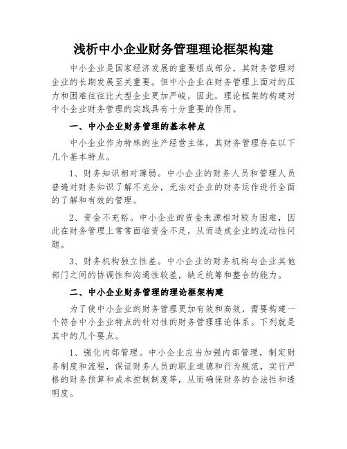 浅析中小企业财务管理理论框架构建