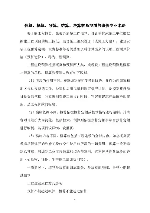 估算、概算、预算、结算、决算容易混淆的造价专业术语