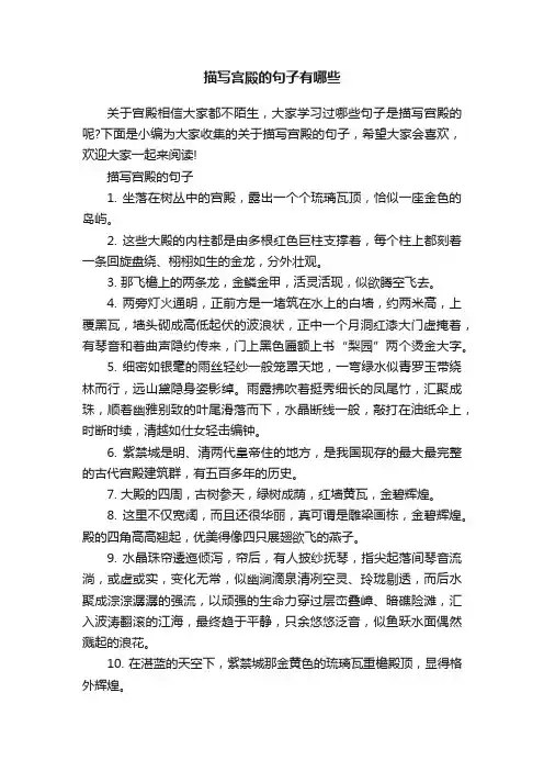 描写宫殿的句子有哪些