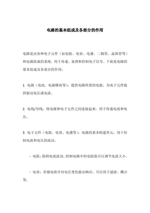 电路的基本组成及各部分的作用