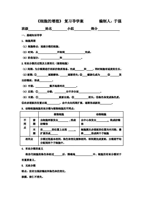 《细胞的增殖》导学案