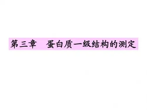 第三章蛋白质一级结构的测定