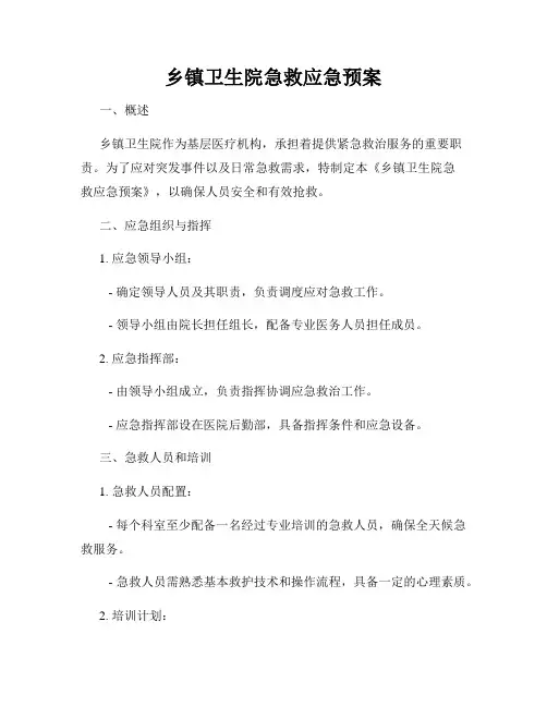 乡镇卫生院急救应急预案
