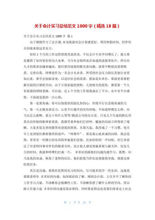 关于会计实习总结范文1000字(精选18篇)