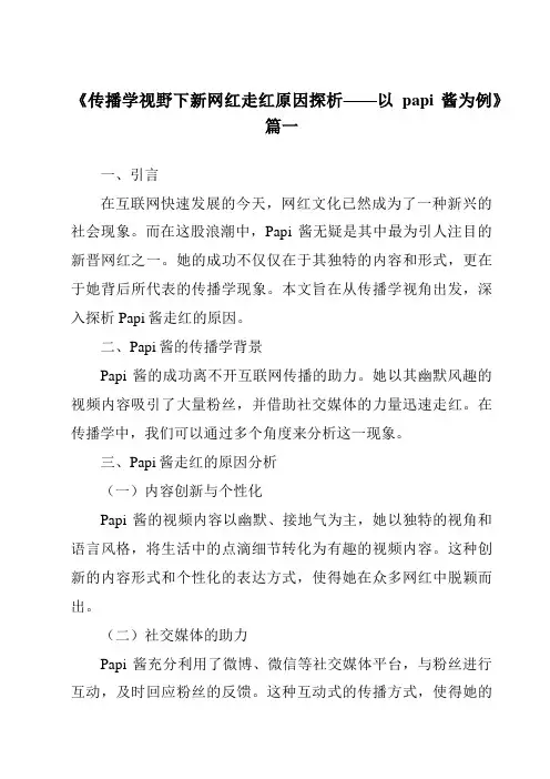《2024年传播学视野下新网红走红原因探析——以papi酱为例》范文
