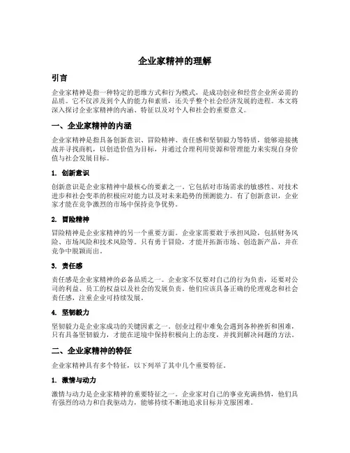 谈谈对企业家精神的理解