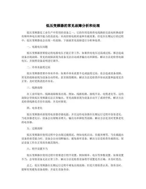 低压变频器的常见故障分析和处理