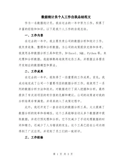 数据统计员个人工作自我总结范文