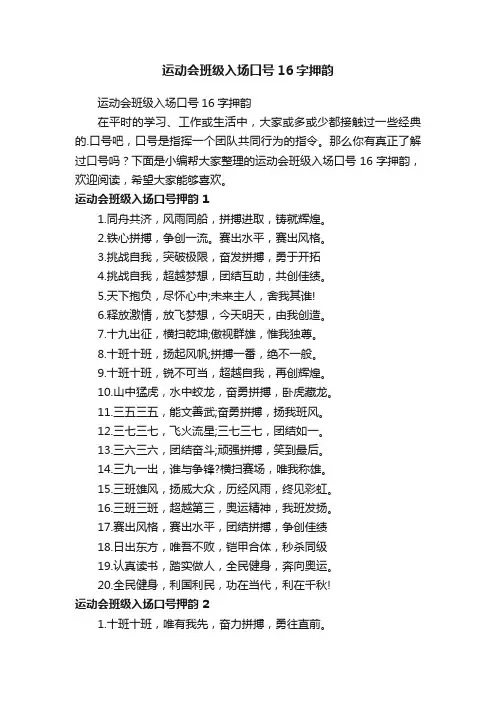 运动会班级入场口号16字押韵