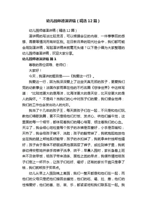 幼儿园师德演讲稿（精选12篇）
