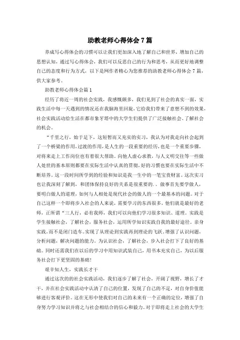 助教老师心得体会7篇