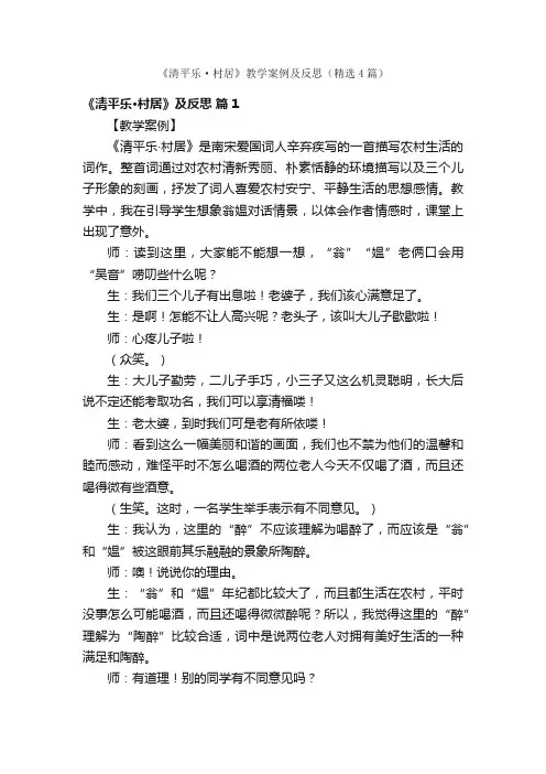 《清平乐·村居》教学案例及反思（精选4篇）