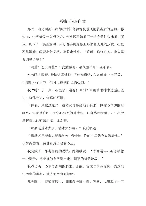 控制心态作文