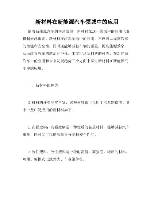 新材料在新能源汽车领域中的应用